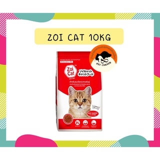 Zoi cat ซอยแคท อาหารเม็ดสำหรับแมว 10kg