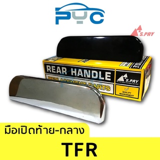 มือเปิดฝาท้ายกลาง TFR,มังกรทอง เฮงยนต์ วรจักร