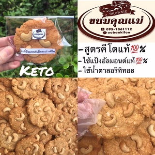 KETOCOOKIEคุกกี้อัลมอนด์เม็ดมะม่วง(สูตรคีโต)ใช้แป้งอัลมอนด์แท้ใช้น้ำตาลอริทิทอลใช้เนยสดแท้1ชิ้น