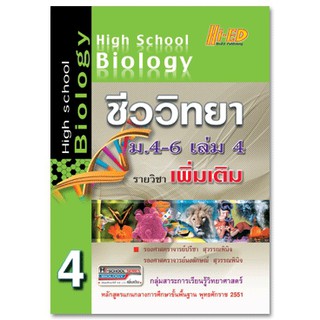 High School Biology ชีววิทยา ม.4-6 เล่ม 4 (เพิ่มเติม) หลักสูตรแกนกลาง 2551