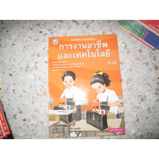 (Gosobook)การงานอาชีพและเทคโนโลยี ป.1