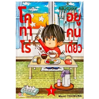 หนังสือการ์ตูน โคทาโร่ อยู่คนเดียว (แยกเล่ม 1-ล่าสุด)