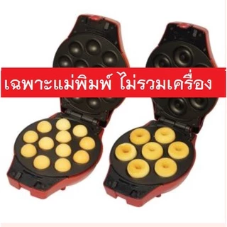 แม่พิมพ์เค้กป๊อบ โดนัท 1คู่ (ได้ 2 ชิ้น ฝาบน ฝาล่าง) อะไหล่แท้จาก Fry king รุ่น FR-C4 [เฉพาะแม่พิมพ์ไม่รวมเครื่อง]