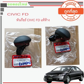 Honda CIVIC FD หัวเกียร์ ออโต้