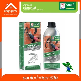 จระเข้ (Jorakay) น้ำยาขจัดคราบสี ขจัดคราบสีอะครีลิค สีน้ำมัน สีสเปรย์