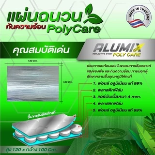 Poly care ฉนวนกันความร้อนแบบแผ่นขนาด 120 ซม. x 100 ซม. 4 มม.สะท้อนความร้อน97% **สั่งได้ 20 แผ่น**