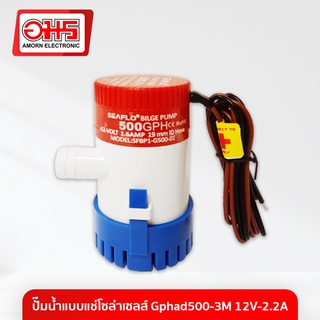 ปั๊มน้ำแบบแช่โซล่าเซลส์ Gphad500-3M 12V-2.2A เครื่องปั้มสูบน้ำโซล่าเซลล์