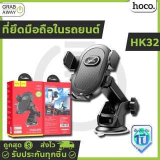 Hoco HK32 ที่ยึดมือถือในรถ สำหรับติดคอนโซล ติดกระจก ขาตั้งปรับสั้น-ยาวได้ ปรับมุมมองได้ 360° Suction Cup Car Holder hc7