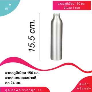 *พร้อมส่ง* ขวดอลูมิเนียม 150 ml. ขวดบรรจุภัณฑ์ ขวดสเปรย์ ขวดใส่แอลกอฮอล์ Aluminium Bottle ขวดน้ำยา ขวดแสตนเลส ขวดเปล่า