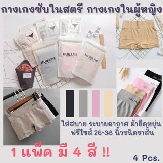 กางเกงชั้นในสตรี boxer สเตย์ 1 แพ็ค 4 ชิ้น ใส่สบาย ระบายอากาศ ผ้ายืดหยุ่น ฟรีไซส์ 26-38 นิ้ว ชนิดขาสั้น8814-4pcs