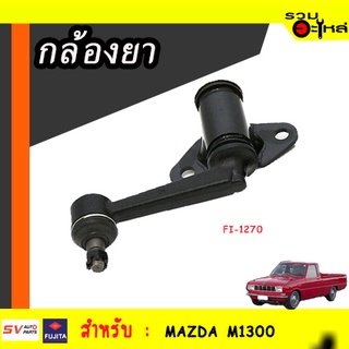 กล้องยา MAZDA M1300  (📍ราคาต่อชิ้น)