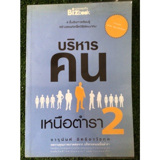 บริหารคนเหนือตำรา2/หนังสือมือสองสภาพดี