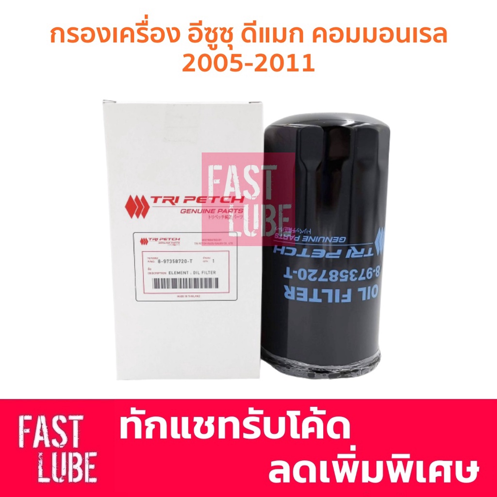 แท้ห้าง กรองเครื่อง ISUZU DMAX COMMONRAIL ตรีเพชร 8-97358720-T