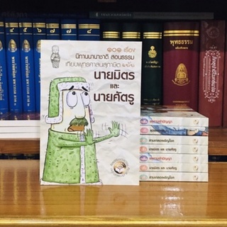 นิทานนานาชาติสอนธรรมฉบับนายมิตรและนายศัตรู