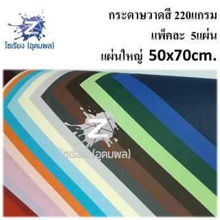 กระดาษวาดเขียน แบบสี 220แกรม แผ่นใหญ่ แพ็คละ 5-10แผ่น PRISMA Colored drawing paper เลือกสีได้ตามต้องการ