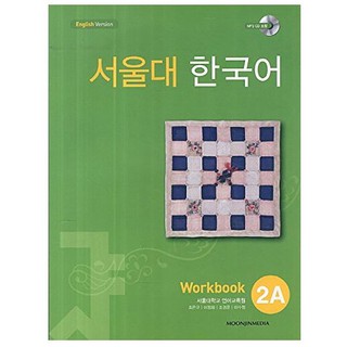 แบบฝึกหัดหนังสือแบบเรียนภาษาเกาหลี Seoul National University Korean เล่ม 2A(Workbook) + CD 서울대 한국어 2A Workbook + CD