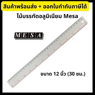 ไม้บรรทัดอลูมิเนียม แบบมีร่อง ไม้บรรทัด ไม้บรรทัดอลูมีเนียม ยาว 12 นิ้ว Aluminum Ruler