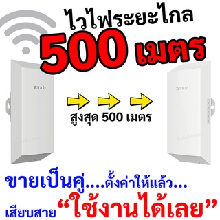 ไวไฟระยะไกล เร้าเตอร์ระยะไกล 500 เมตร ทางร้านตั้งค่าให้ เสียบสายใช้งานได้เลย Tenda รุ่น O1