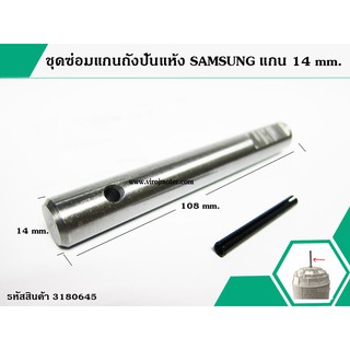 ชุดซ่อมแกนถังปั่นแห้งเครื่องซักผ้า  SAMSUNG ( ซัมซุง )  แกน 14 mm. * สินค้าเกรด A * (No.3180645)