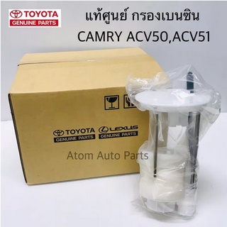 แท้ศูนย์ กรองเบนซิน CAMRY ACV50 , ACV51 รหัสแท้.77024-06190