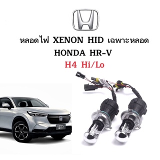 King-carmate หลอดไฟ XENON HID เฉพาะหลอด 1คู่ 2ชิ้น ขั้วH4-H/L ใช้กับ HONDA HR-V ตรงรุ่น