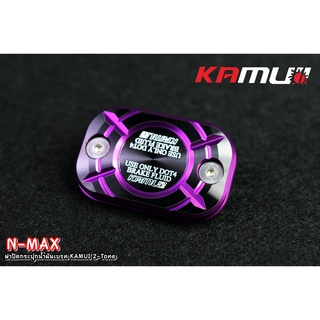 ฝาปิดกระปุกน้ำมันเบรค nmax-aerox 2-tone kamui ราคา 550 บาทราคาคู่1100