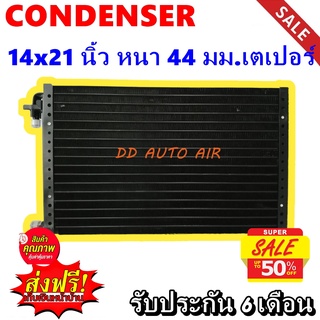 (ส่งฟรี ส่งด่วน) แผงแอร์ 14x21 นิ้ว หนา 44 มม เตเปอร์ (เซอร์เพนไทน์) : Condenser 14"*21" 44 mm Paper (serpentine)