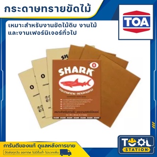 ￼กระดาษทราย ฉลาม Shark ราคาต่อแผ่น กระดาษทรายฉลาม กระดาษทรายแห้ง กระดาษทรายหยาบ กระดาษทรายขัดไม้