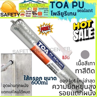 TOA PU Sealant พียู กาวPU ใส้กรอก PU ยาแนวPU กาวยาแนวรอยต่อ PU ซิลิโคน ใส้กรอก โพลียูริเทน ซีลแลนท์ Polyurethane