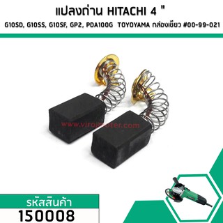 แปรงถ่านหินเจียร HITACHI G10SD, G10SS, G10SF, GP2, PDA100G  TOYOYAMA ( 6.5 x 7.5 x 12 mm.) #00-99-021 (คู่) (No.150008)