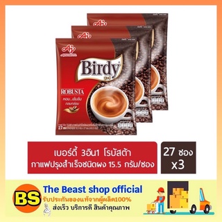 The beast shop_3x(27ซอง) Birdy 3in1 ROBUSTA Coffee กาแฟเบอร์ดี้ โรบัสต้า กาแฟ3อิน1  กาแฟปรุงสำเร็จ กาแฟซอง กาแฟผง