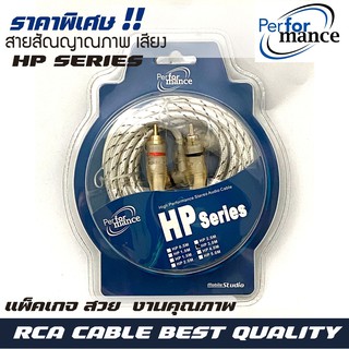 สายสัญญาณ PERFERMANCE รุ่น HP SERIES RCA CABLE สายRCA สายถัก สายสัญญาณเสียงคุณภาพดี  สายสัญญาณภาพ rca