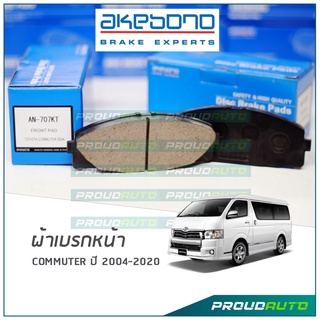 AKEBONO ผ้าเบรกหน้า รถตู้ COMMUTER (AN-707KT)