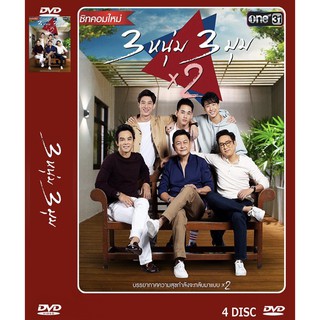 DVD ละครเรื่อง 3หนุ่ม 3 มุม x2 (4แผ่นจบ) ของพร้อมส่ง