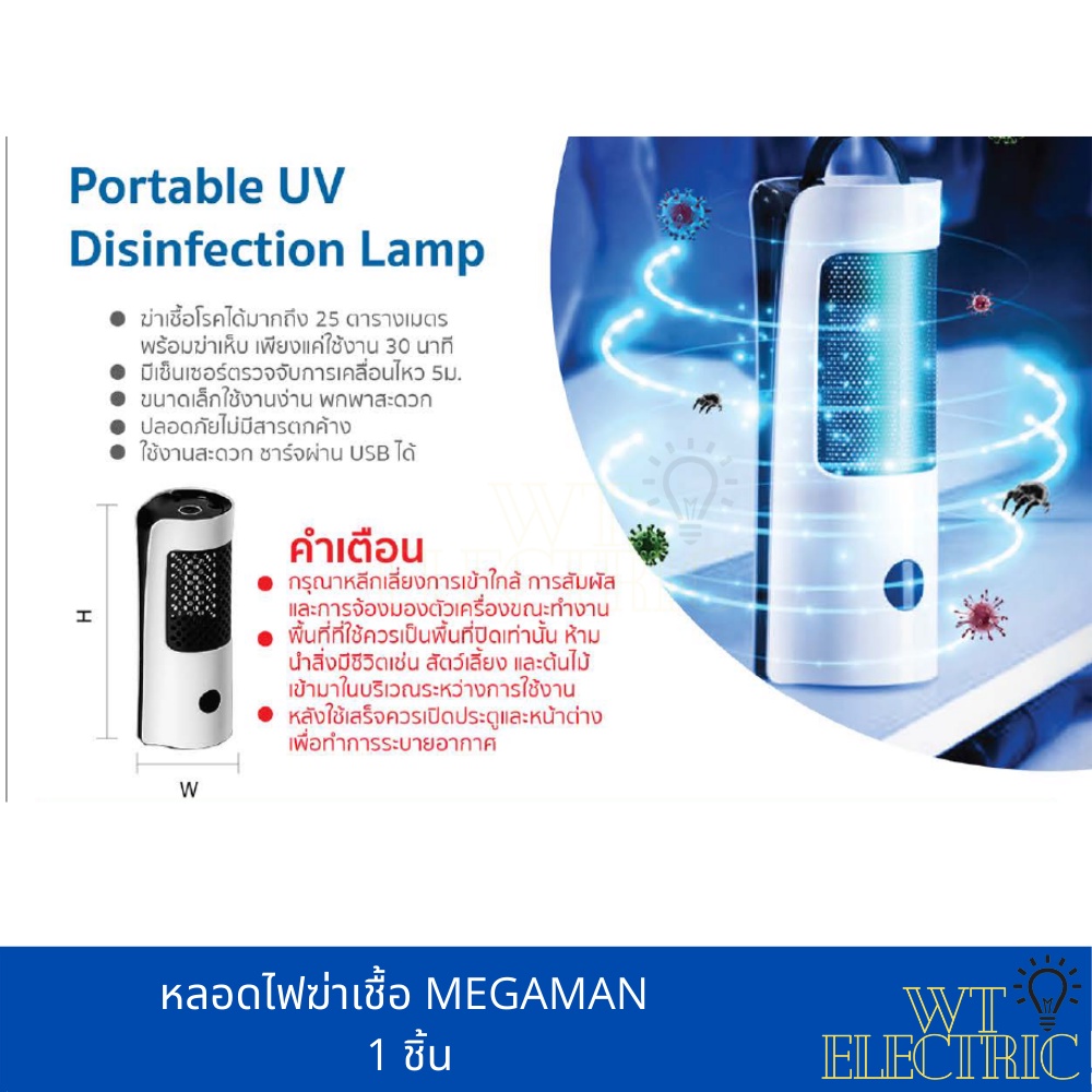 โคมไฟฆ่าเชื้อ UV LED MEGAMAN 3W (USB)