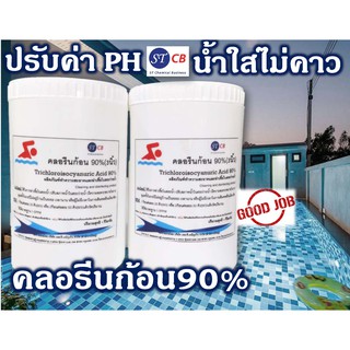 คลอรีนก้อน90% TCCA 90% (TABLET) ขนาดก้อน​ 200​ กรัม​ แบ่งขาย​ 1 กิโลกรัม