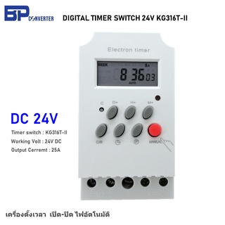 DC 24V 25A Digital Timer Switch ทามเมอร์ตั้งเวลา ไทม์เมอร์ตั้งเวลา แบบดิจิตอล รุ่น KG316T-II สวิตซ์ตั้งเวลา ปิด เปิด