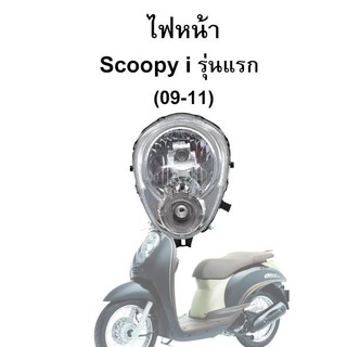 HMA ไฟหน้า Scoopy-i รุ่นแรก (09-11) ไม่มีขั้วหลอด