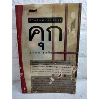 คุก ชีวิตในพันธนาการ หนังสือสารคดี  อรสม สุทธิสาคร