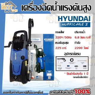 เครื่องฉีดน้ำ เครื่องอัดฉีด HYUNDAI HURRICANE 225BAR  เครื่องฉีดน้ำแรง ล้างรถ ล้างพื้น เครื่องฉีดน้ำแรงดันสูง