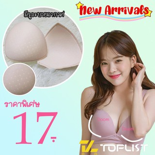 สินค้าพร้อมส่งจากไทย💥TOPLIST💥 (TL-N477) แผ่นฟองน้ำ เสริมหน้าอก เสริมทรง  ทรงหยดน้ำ มีรูระบายอากาศ