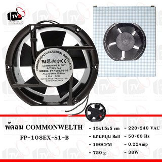 COMMONWELTH พัดลมระบายความร้อน FP-108EX-S1-B 220/240V 50/60Hz 0.22A 38W 6นิ้ว