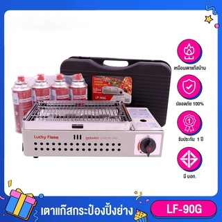 Lucky Flame  LF-90G เตาย่างแก๊สกระป๋อง เตาย่างอินฟาเรด แถม 4 แก๊สกระป๋อง มีระบบ Safety 2 ชั้น รับประกัน 1 ปี