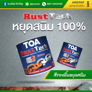 TOA Rust Tech สีรองพื้น หยุดสนิม part A + B - รองพื้น กันสนิม ทีโอเอ รัสเทค สีรองพื้นหยุดสนิมทันที