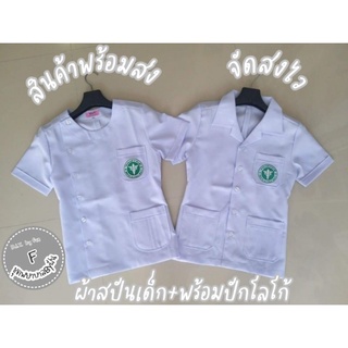 เสื้อสาธารณะสุข เสื้อกาวน์สั้นพร้อมปักโลโก้ สินค้าพร้อมส่งมีบิการปรับแก้ให้ฟรี