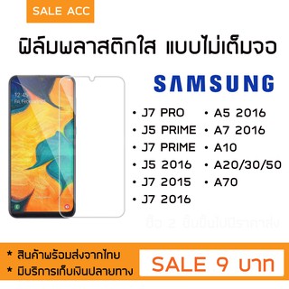 ฟิล์มพลาสติกแบบใส Samsung (แบบไม่เต็มจอ)