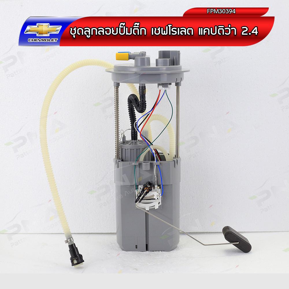 ชุดปั้มติ๊ก CHEVROLET แคปติว่า,Chevrolet Captiva2.4 เบนซิน C100ใหม่รับประกัน 6 เดือน (DPS4303)