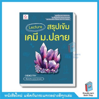 Lecture สรุปเข้มเคมี ม.ปลาย Best Seller (Ganbatte)