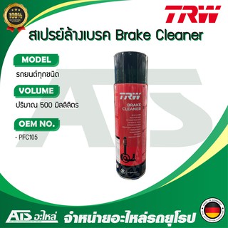  TRW Brake Cleaner สเปรย์ทำความสะอาด ระบบเบรค ขนาด 500 ml ( Made in Germany )