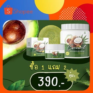 ซื้อ 1 แถม 2 🥑  มาร์กโสมอโวคาโด้ มาร์กน้ำแตก เซตบำรุงผิวอโวคาโด้ ผิวใส เห็นผลตั้งแต่ครั้งแรก พร้อมส่ง มาส์คผิว 🛑🛑